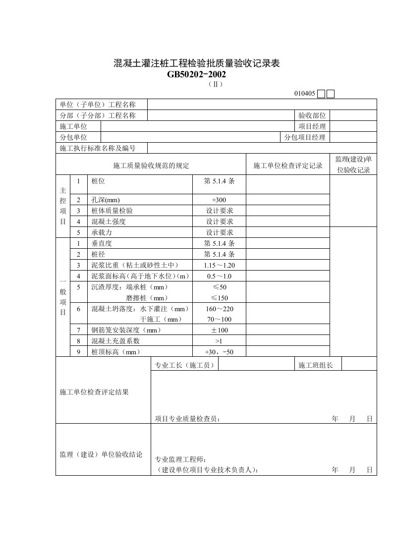 混凝土灌注桩工程检验批质量验收记录表