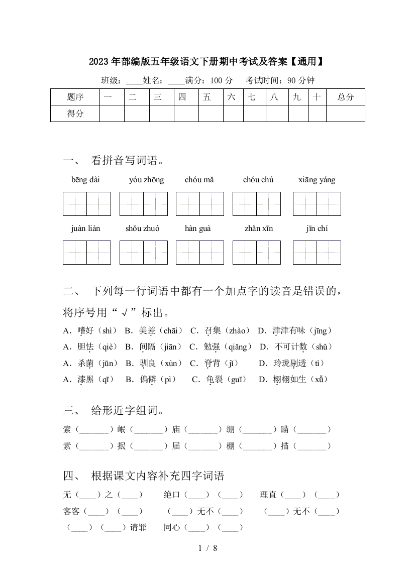 2023年部编版五年级语文下册期中考试及答案【通用】