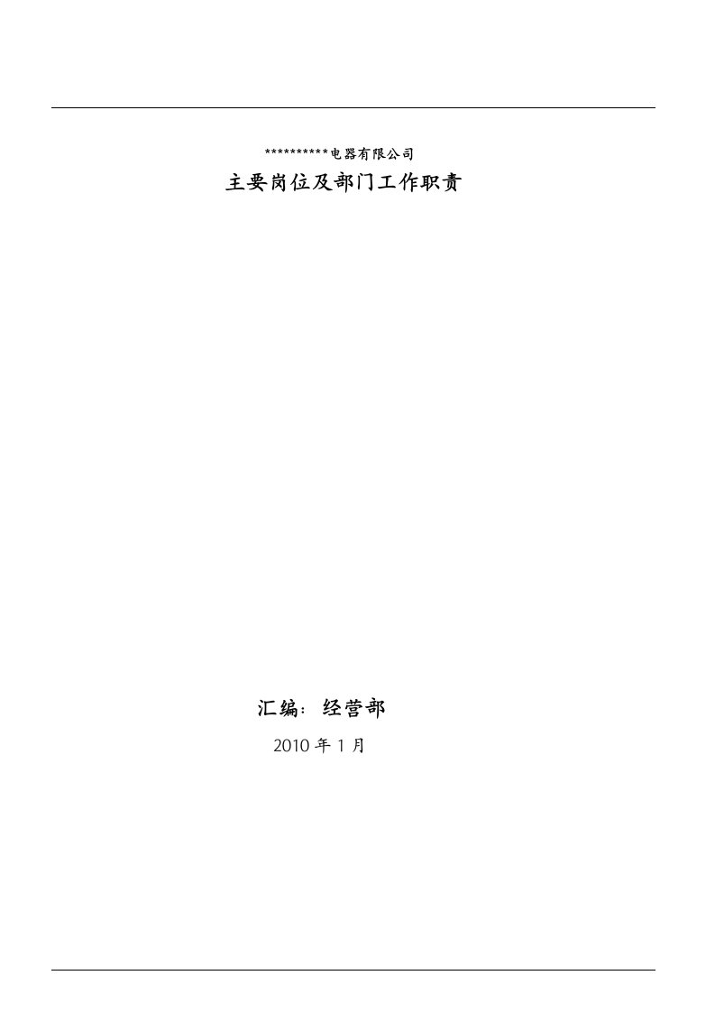 精选某电器公司主要岗位与部门工作职责