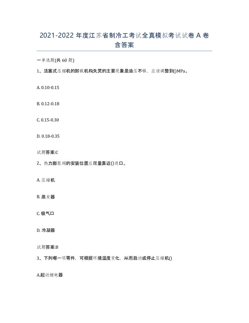 20212022年度江苏省制冷工考试全真模拟考试试卷A卷含答案