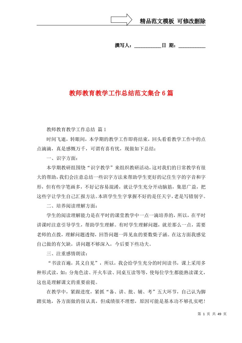 2022教师教育教学工作总结范文集合6篇