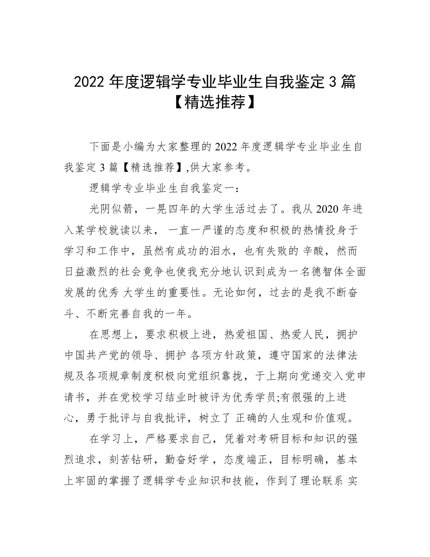 2022年度逻辑学专业毕业生自我鉴定3篇【精选推荐】