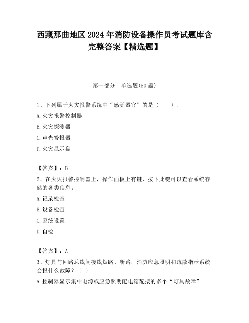 西藏那曲地区2024年消防设备操作员考试题库含完整答案【精选题】