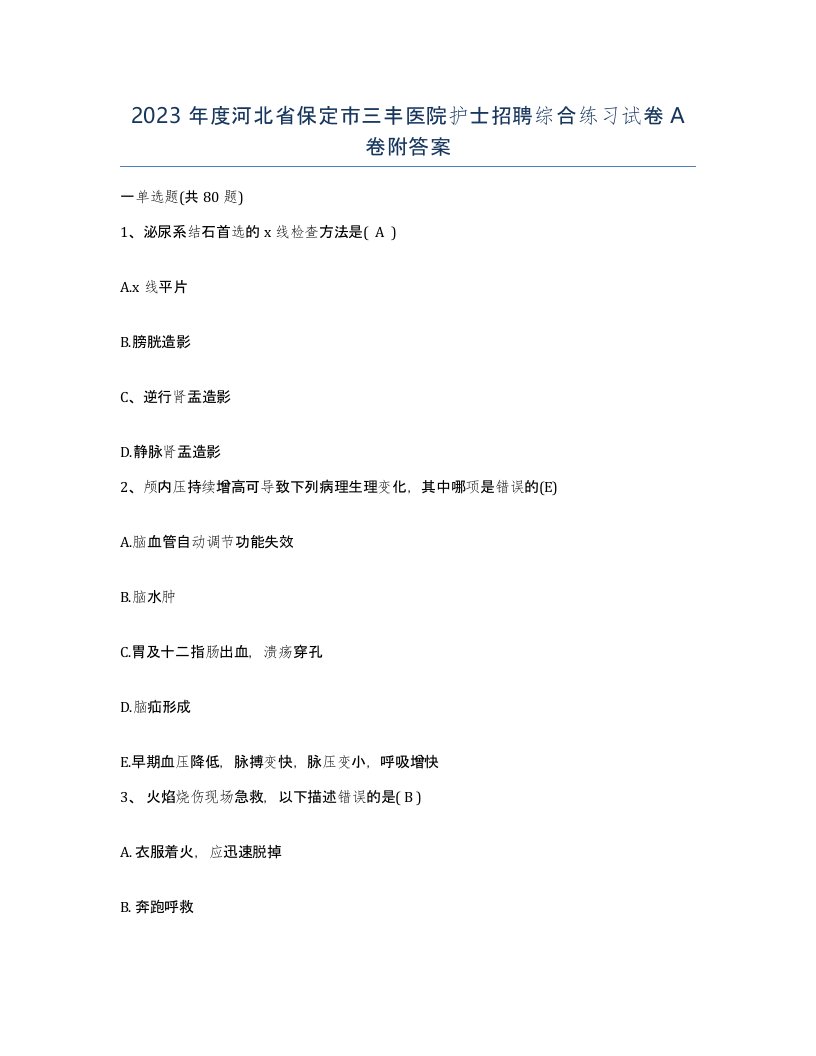 2023年度河北省保定市三丰医院护士招聘综合练习试卷A卷附答案