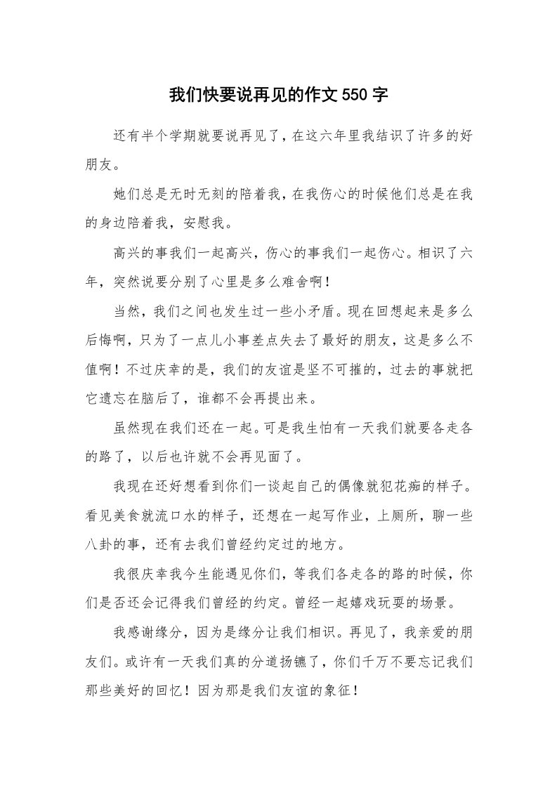 我们快要说再见的作文550字