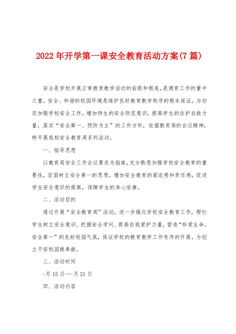 2023年开学第一课安全教育活动方案(7篇)