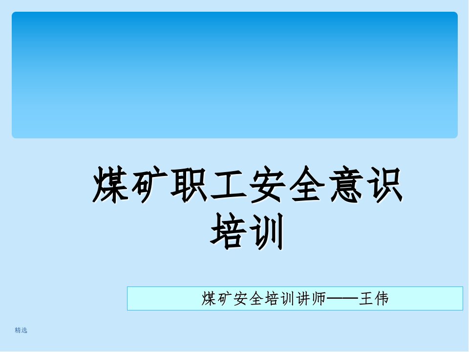 煤矿职工安全意识培训ppt课件