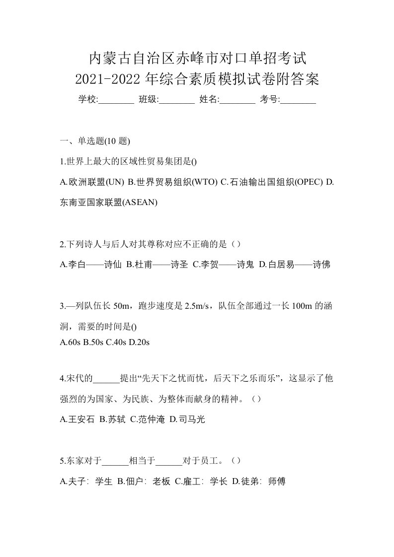 内蒙古自治区赤峰市对口单招考试2021-2022年综合素质模拟试卷附答案