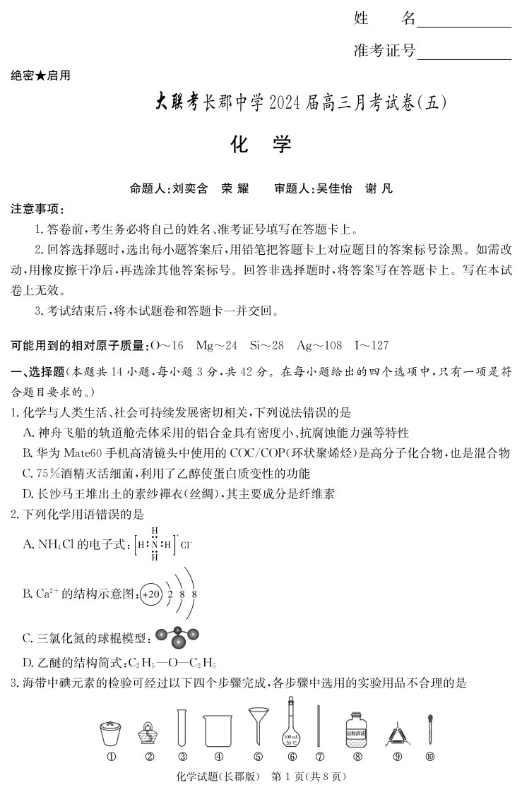 湖南省长沙市2023_2024学年高三化学上学期月考试卷五pdf含解析