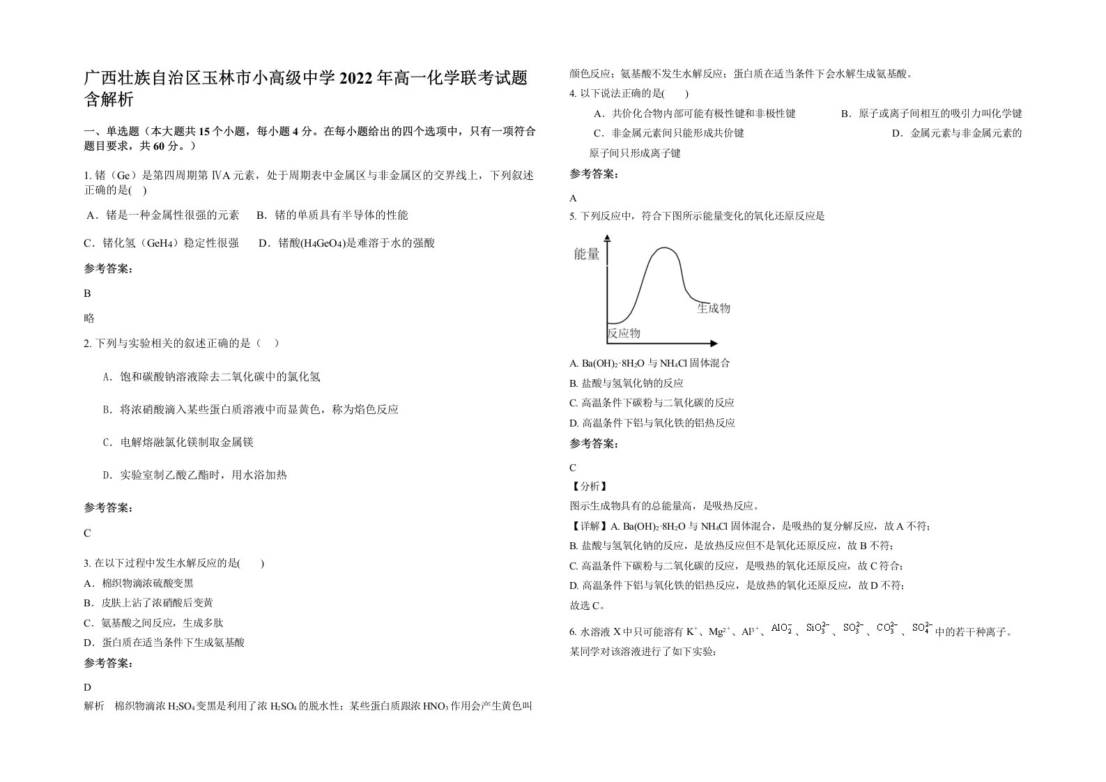 广西壮族自治区玉林市小高级中学2022年高一化学联考试题含解析