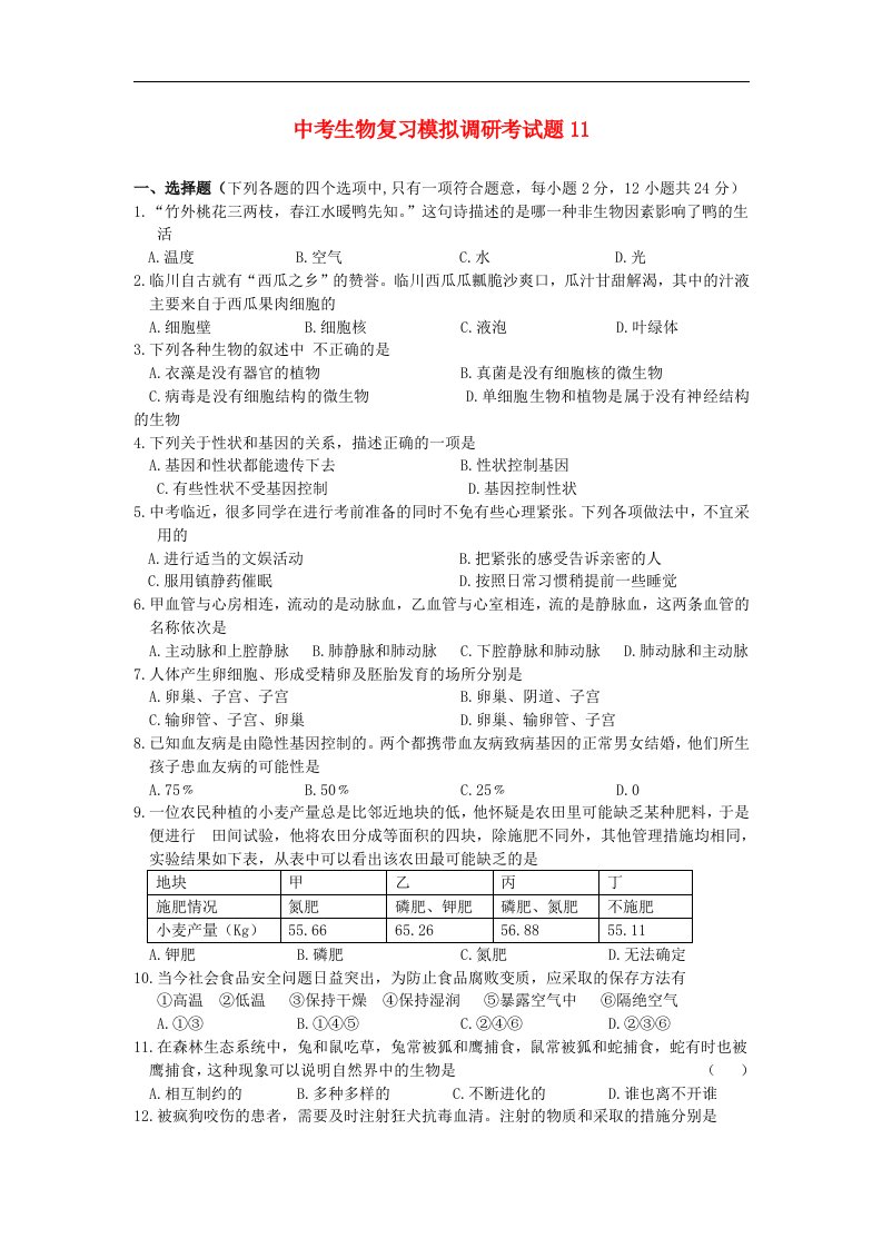 中考生物复习模拟调研考试题11