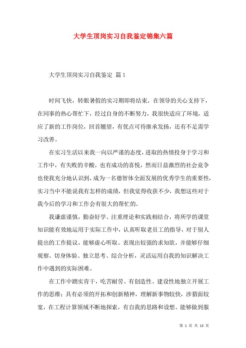 大学生顶岗实习自我鉴定锦集六篇