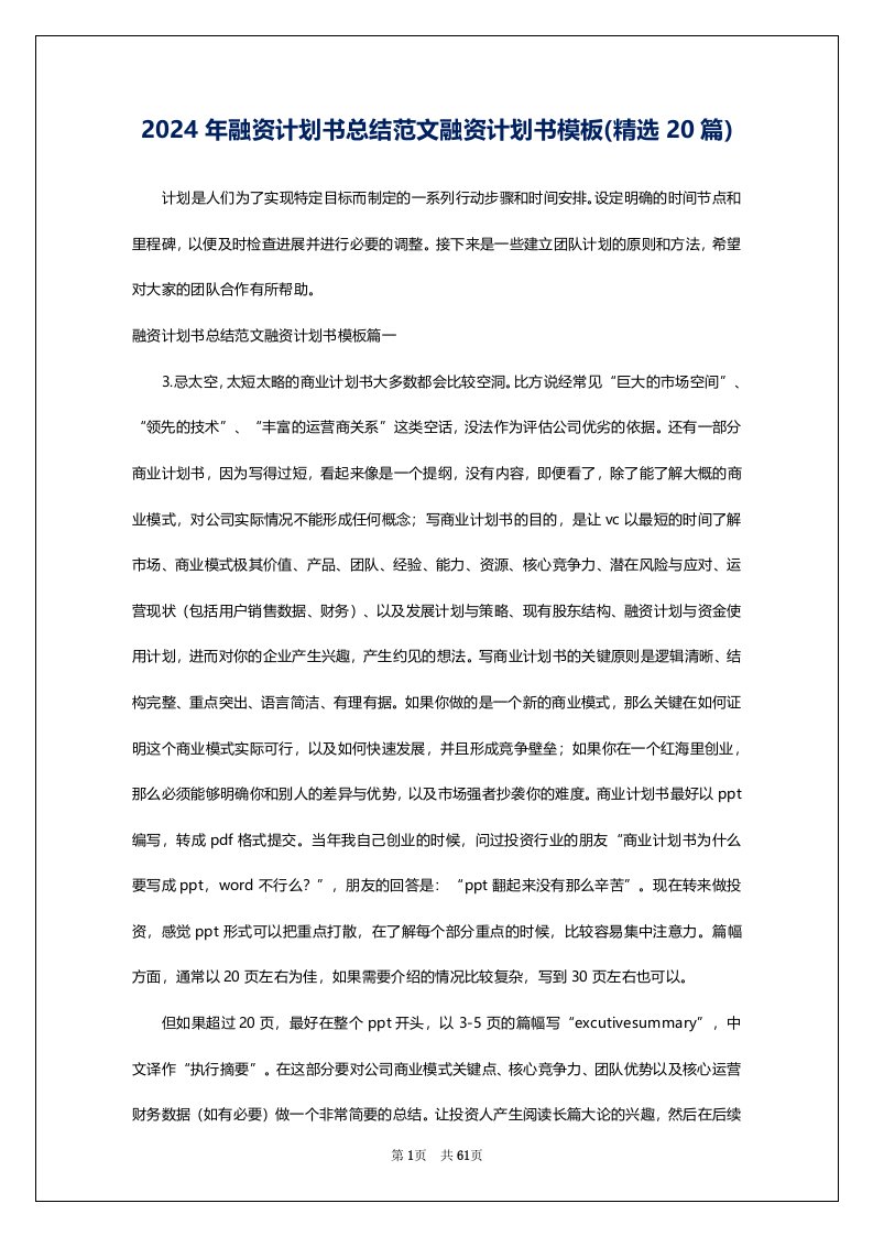 2024年融资计划书总结范文融资计划书模板(精选20篇)