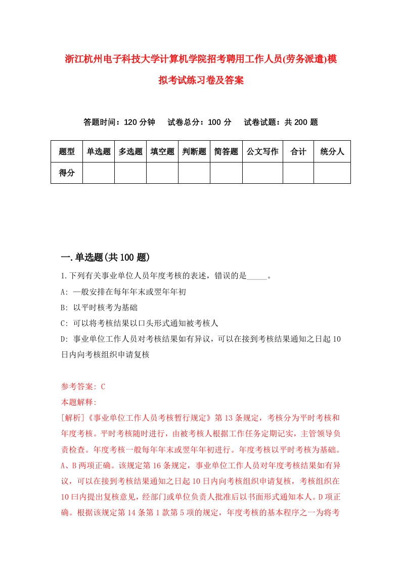 浙江杭州电子科技大学计算机学院招考聘用工作人员劳务派遣模拟考试练习卷及答案第8版