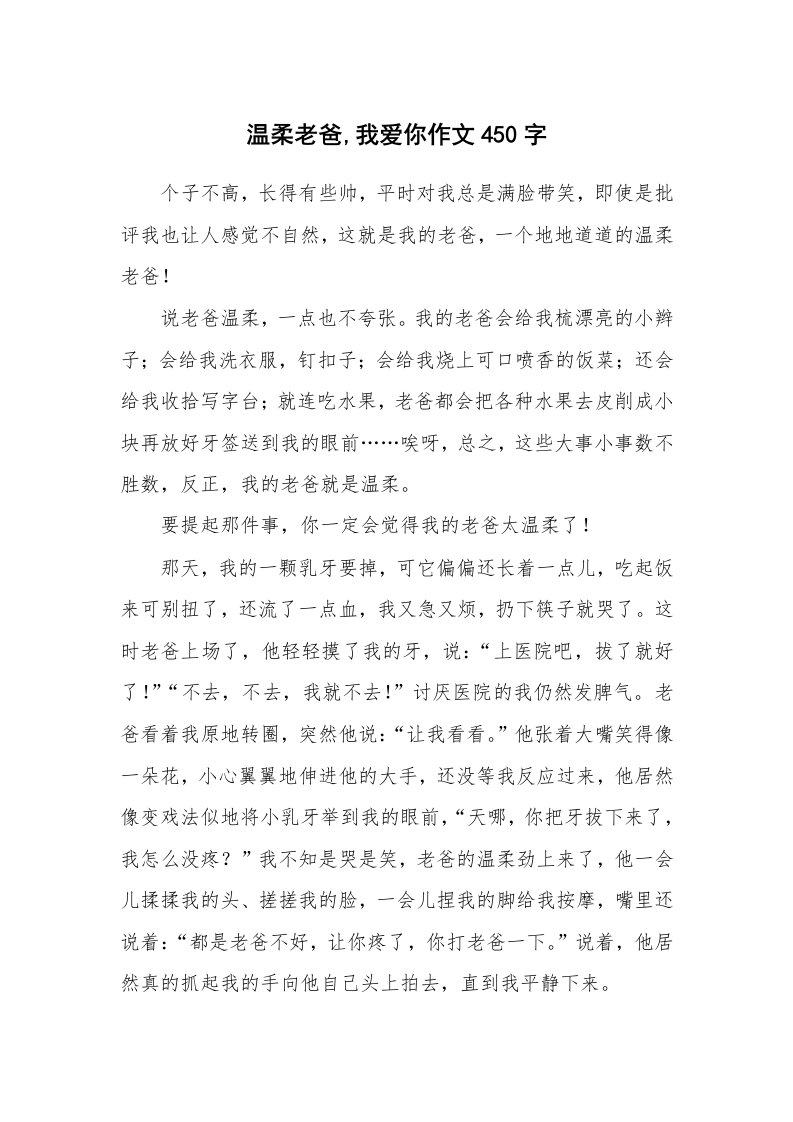 温柔老爸,我爱你作文450字