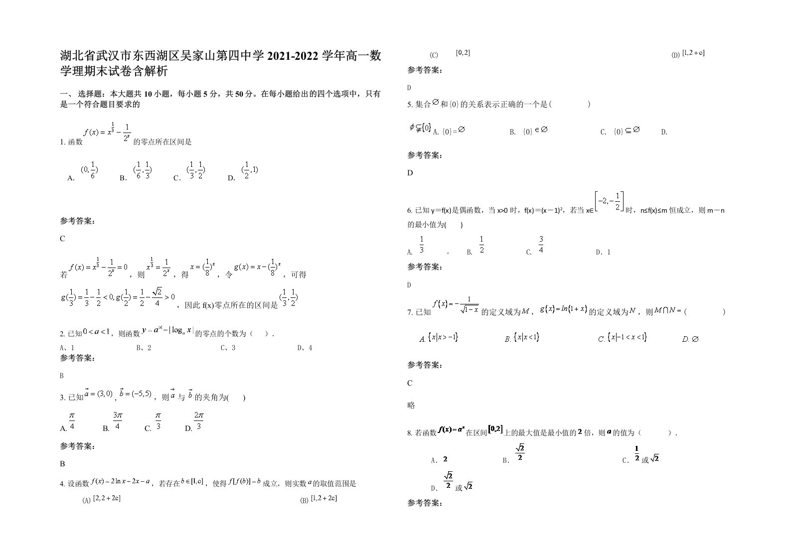 湖北省武汉市东西湖区吴家山第四中学2021-2022学年高一数学理期末试卷含解析