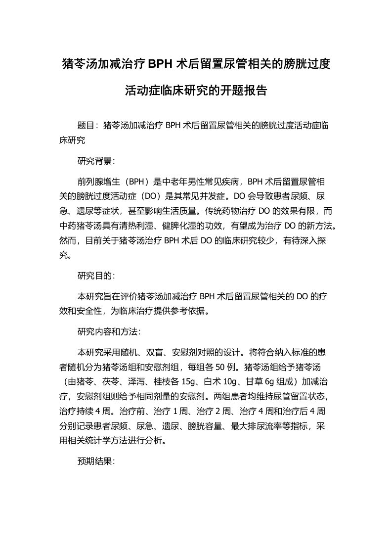 猪苓汤加减治疗BPH术后留置尿管相关的膀胱过度活动症临床研究的开题报告