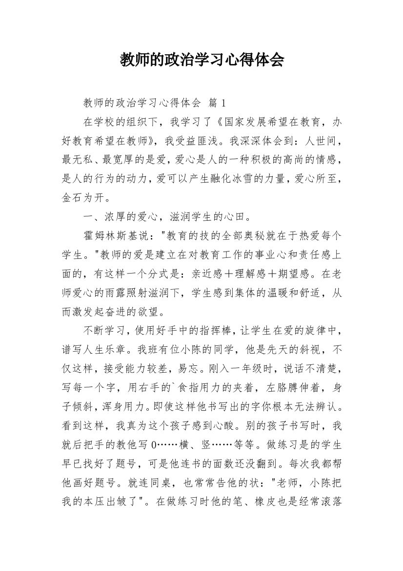 教师的政治学习心得体会