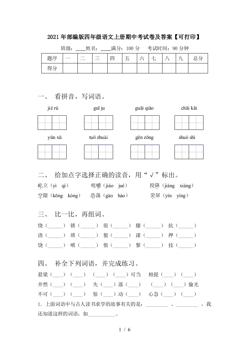 2021年部编版四年级语文上册期中考试卷及答案【可打印】