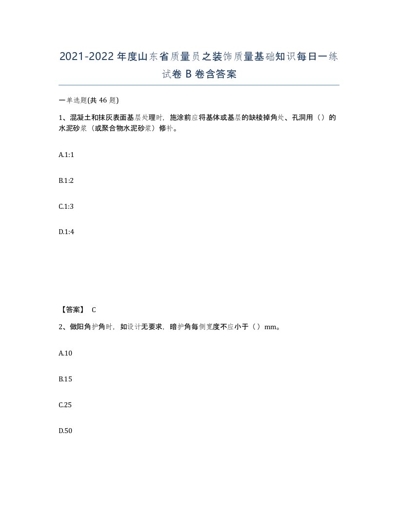 2021-2022年度山东省质量员之装饰质量基础知识每日一练试卷B卷含答案