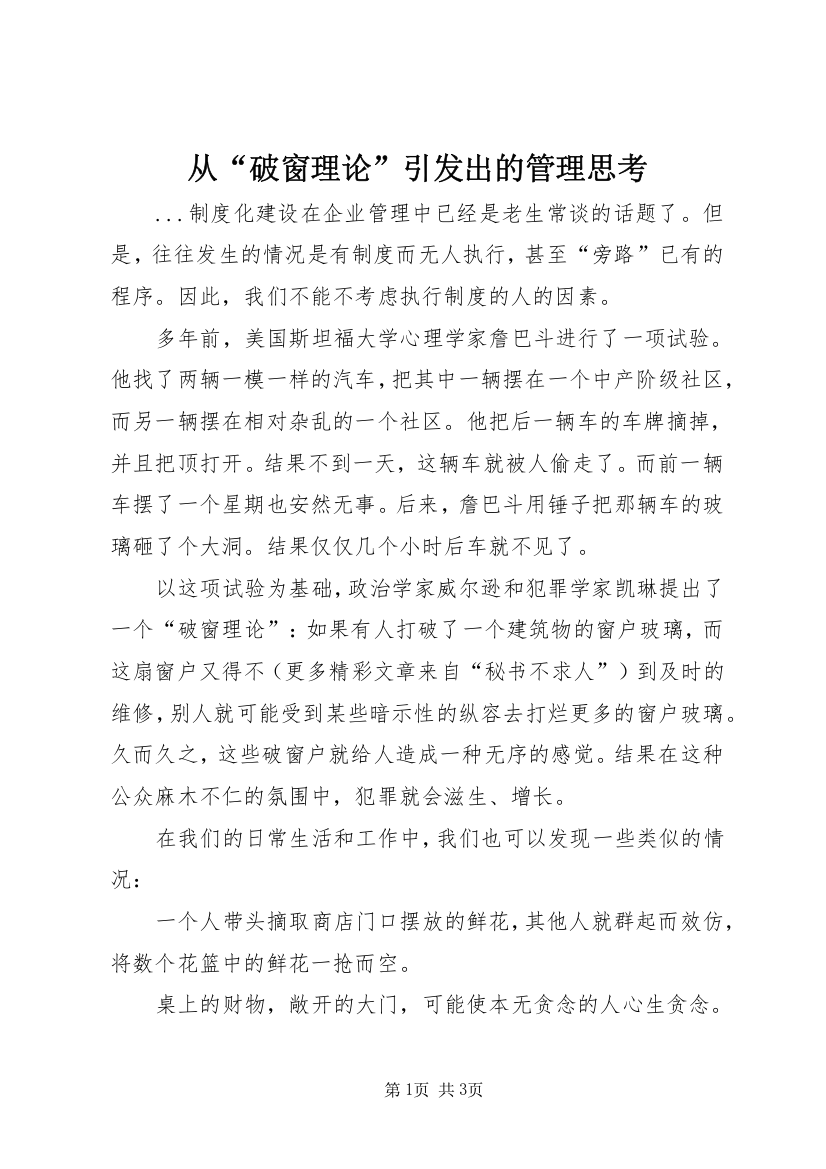 从“破窗理论”引发出的管理思考