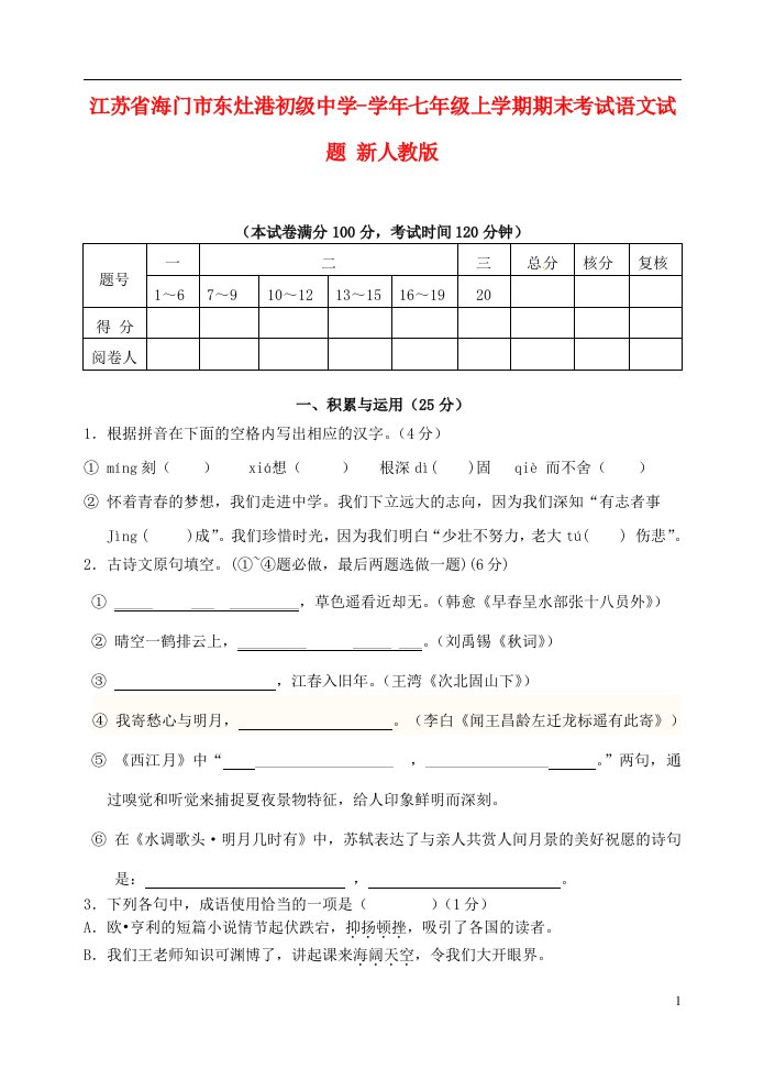 江苏省海门市东灶港初级中学七级语文上学期期末考试试题