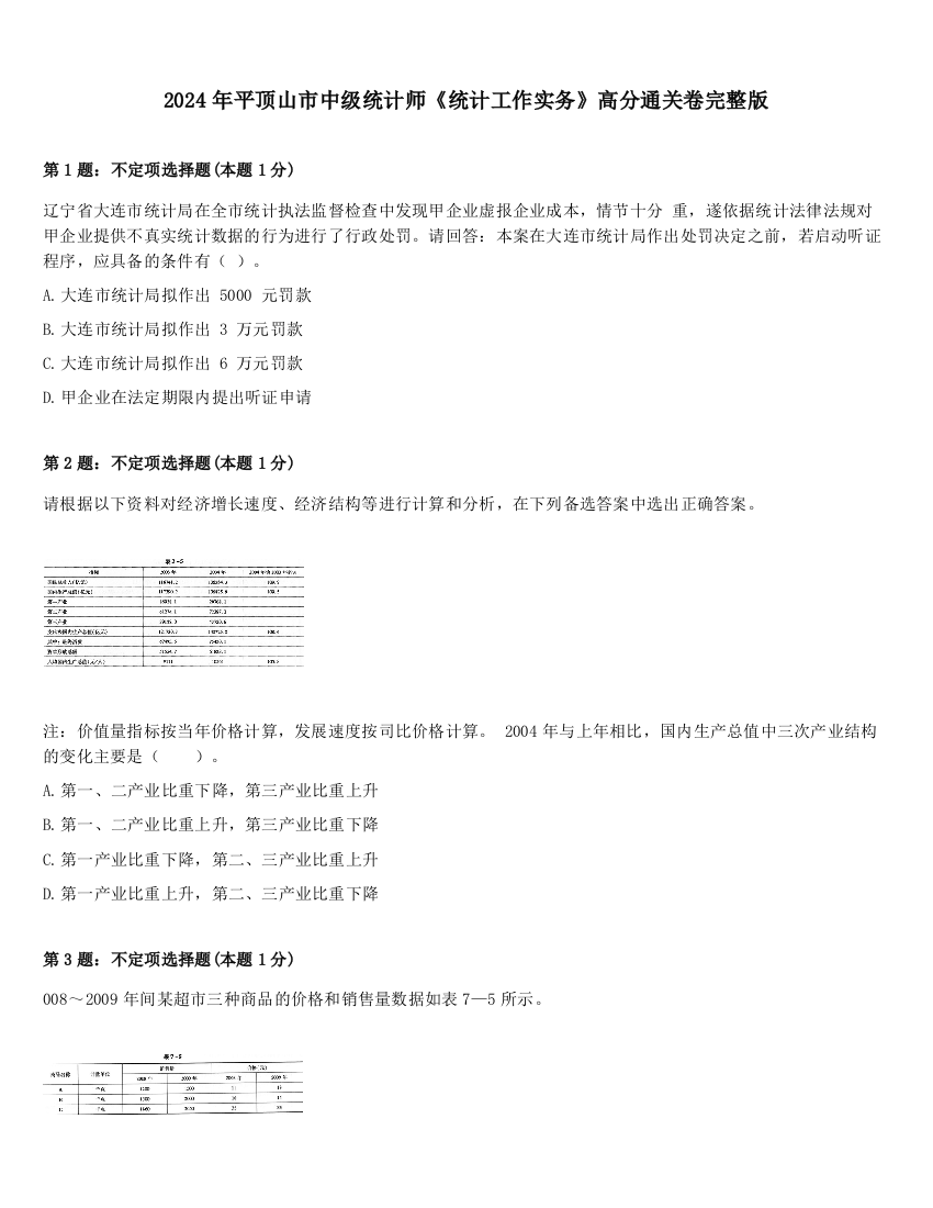 2024年平顶山市中级统计师《统计工作实务》高分通关卷完整版