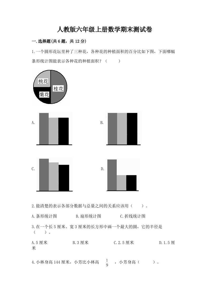 人教版六年级上册数学期末测试卷精品【历年真题】