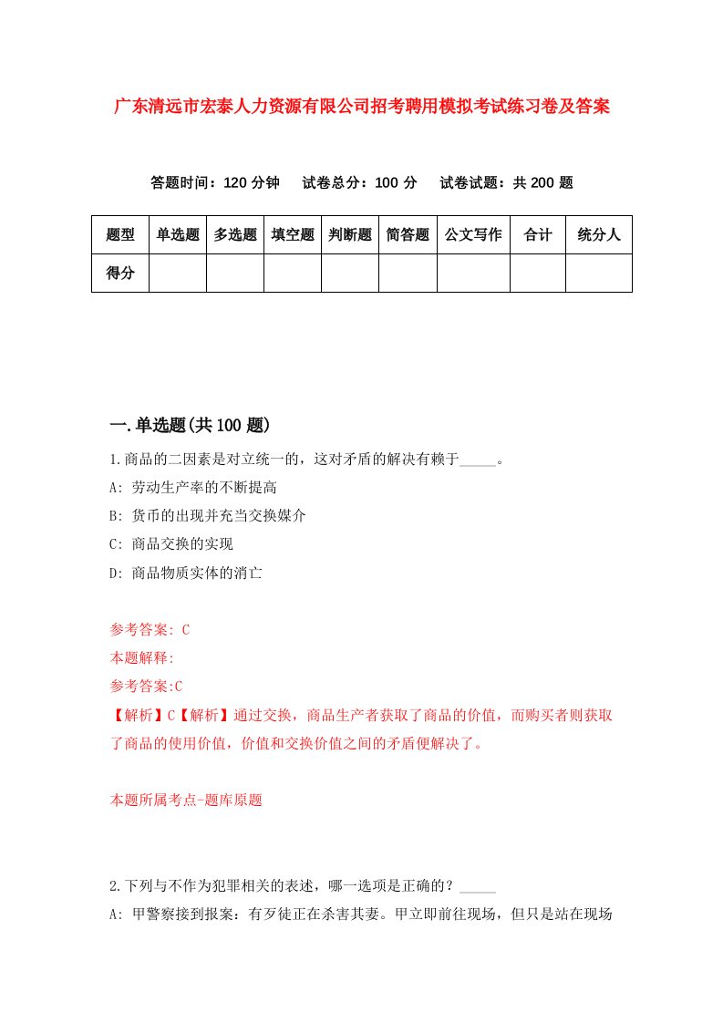 广东清远市宏泰人力资源有限公司招考聘用模拟考试练习卷及答案第5次