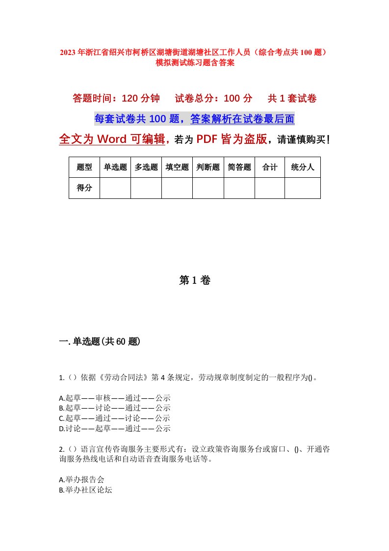 2023年浙江省绍兴市柯桥区湖塘街道湖塘社区工作人员综合考点共100题模拟测试练习题含答案