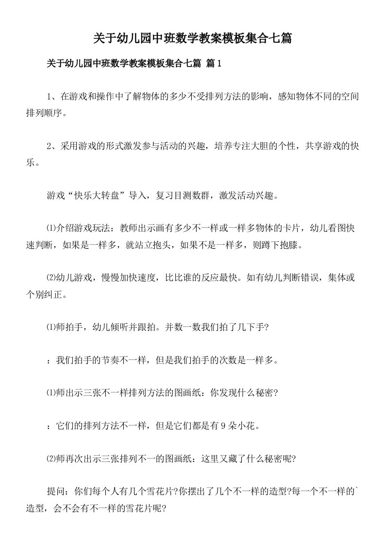 关于幼儿园中班数学教案模板集合七篇