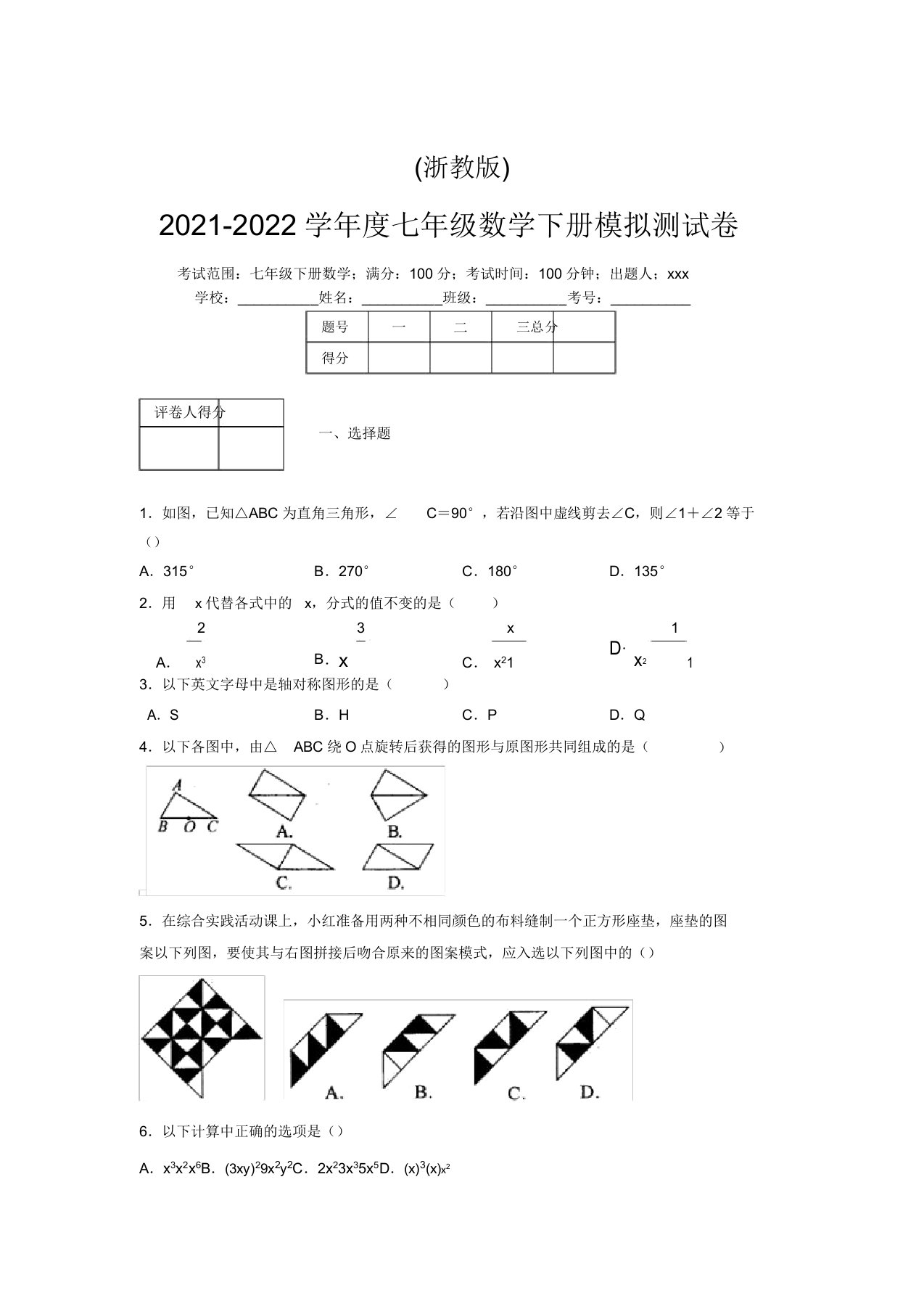 浙教版2021-2022学年度七年级数学下册模拟测试卷(2176)