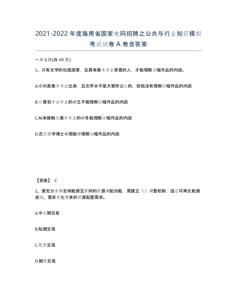 2021-2022年度海南省国家电网招聘之公共与行业知识模拟考试试卷A卷含答案