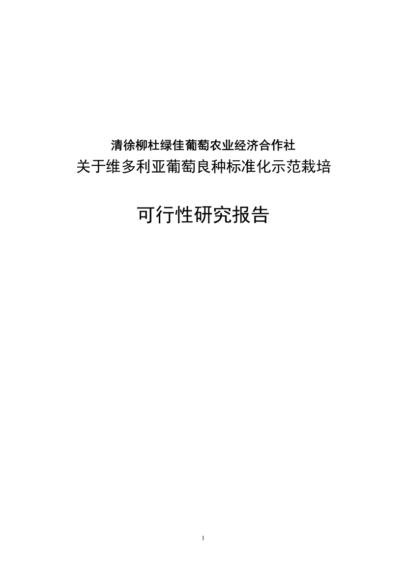 维多利亚葡萄良种标准化示范栽培可行性建议书