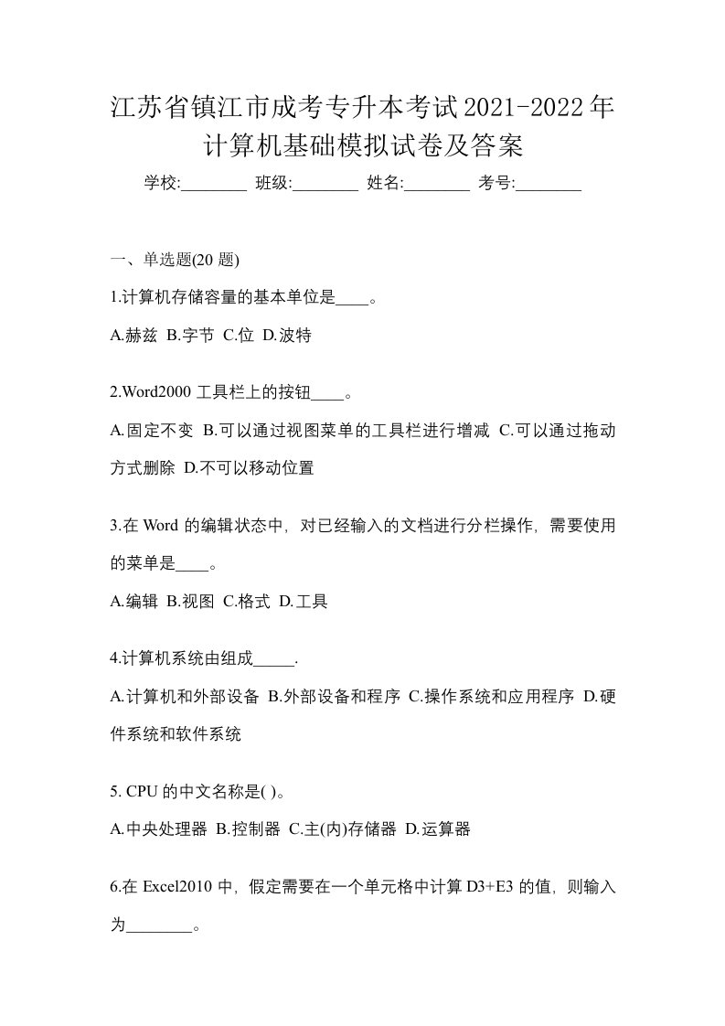 江苏省镇江市成考专升本考试2021-2022年计算机基础模拟试卷及答案