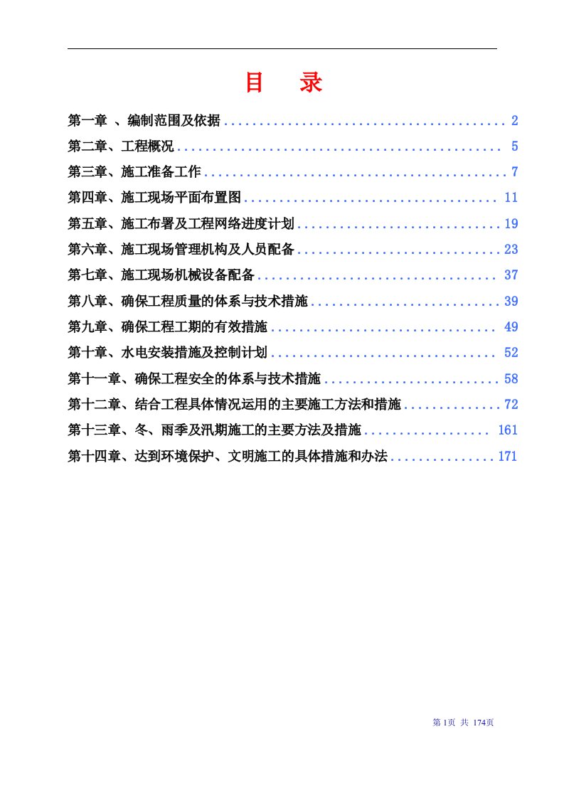 蜂乃宝保健食品公司蜂胶液生产项目车间及危库土建及水电工程施工组织设计