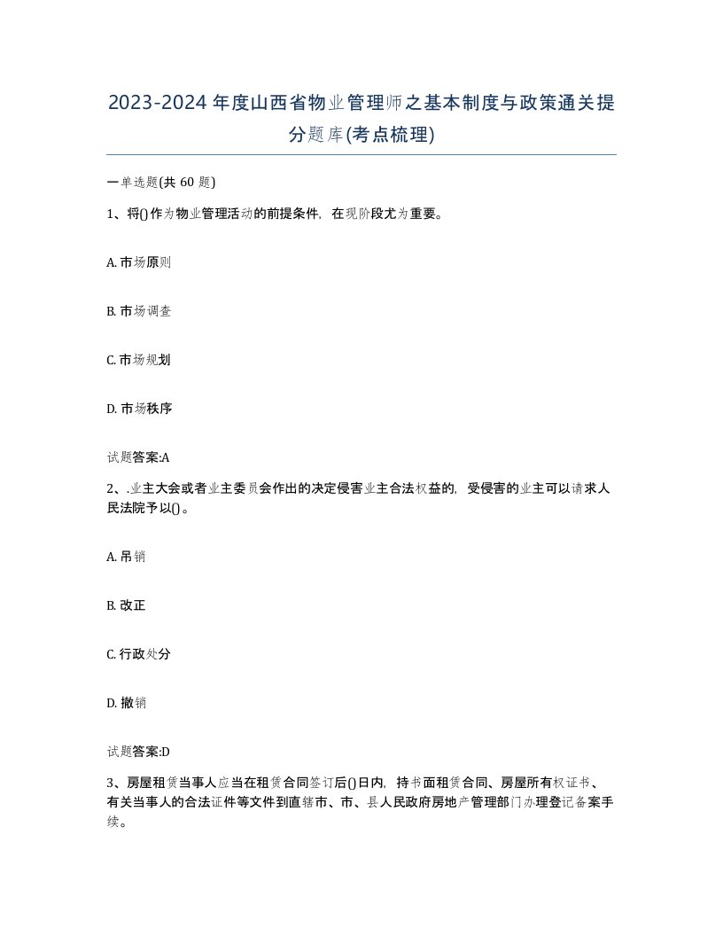 2023-2024年度山西省物业管理师之基本制度与政策通关提分题库考点梳理