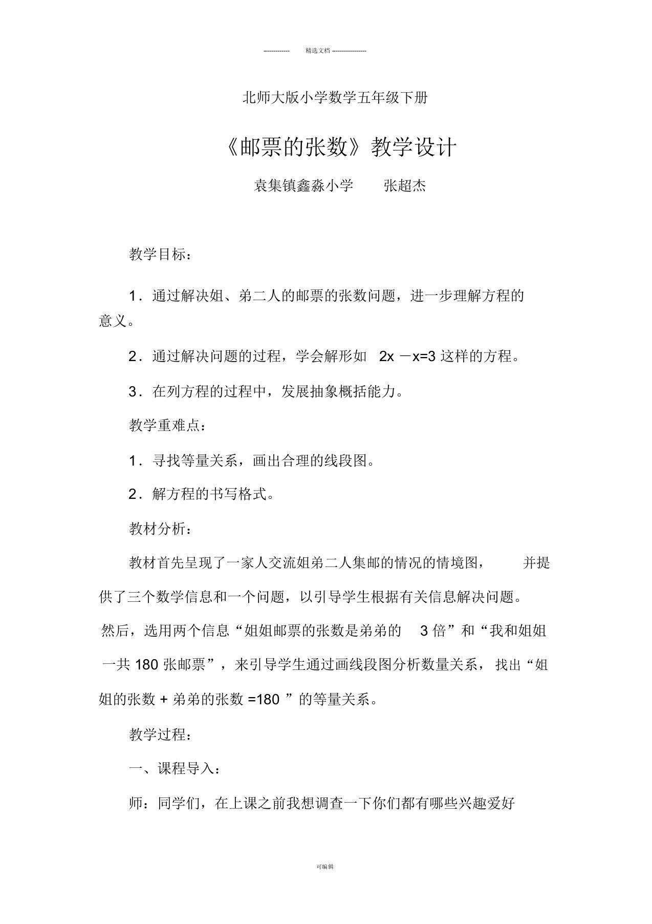 北师大版数学五年级下邮票的张数教学设计