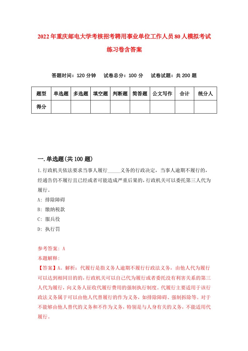 2022年重庆邮电大学考核招考聘用事业单位工作人员80人模拟考试练习卷含答案0