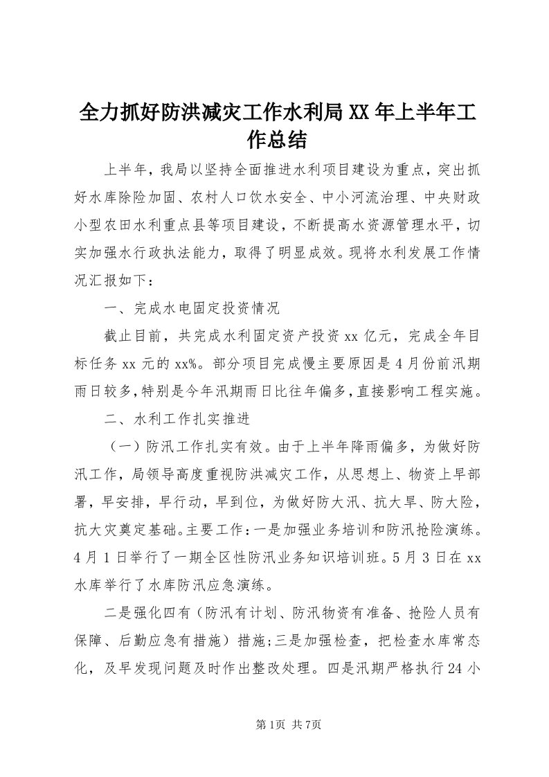 5全力抓好防洪减灾工作水利局某年上半年工作总结