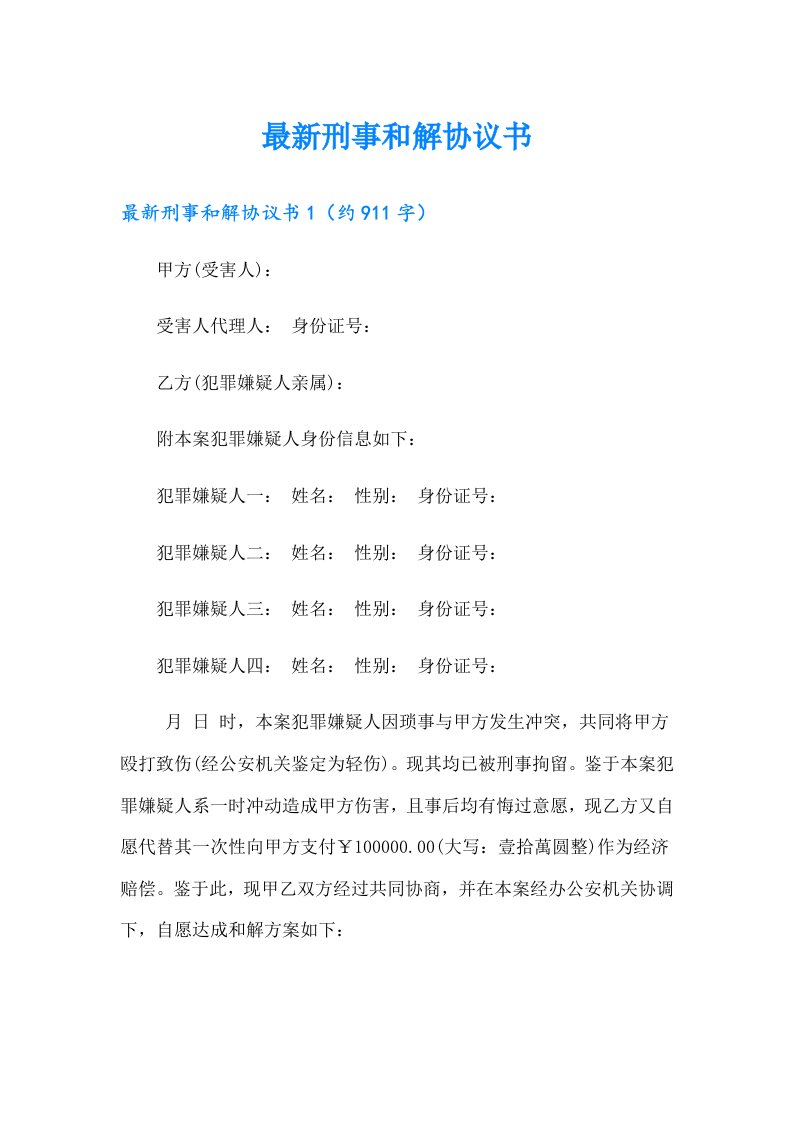 最新刑事和解协议书