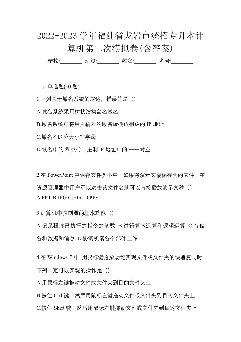 2022-2023学年福建省龙岩市统招专升本计算机第二次模拟卷含答案