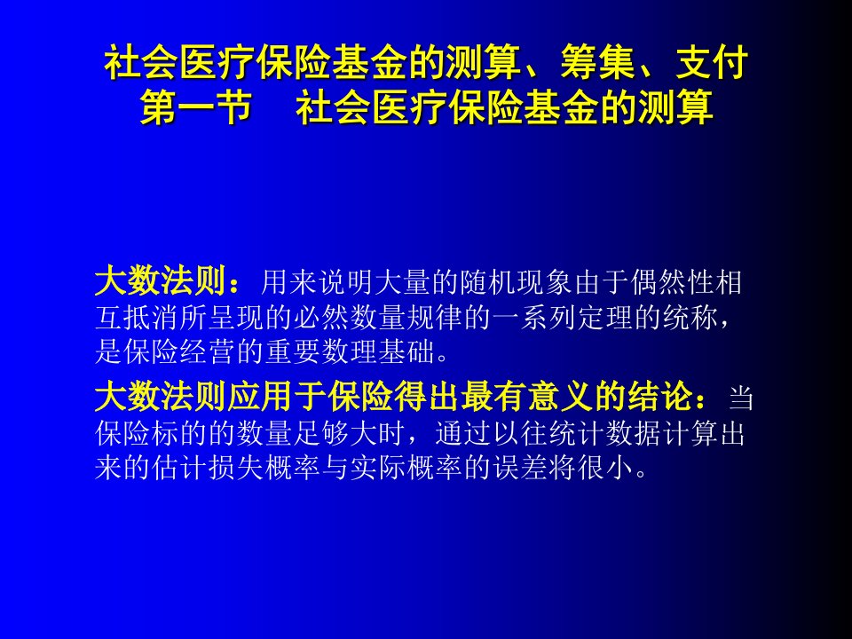 社会医疗保险基金的测算教程