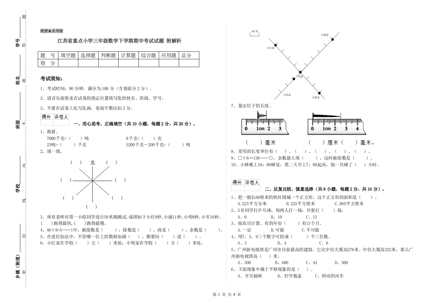 江苏省重点小学三年级数学下学期期中考试试题-附解析