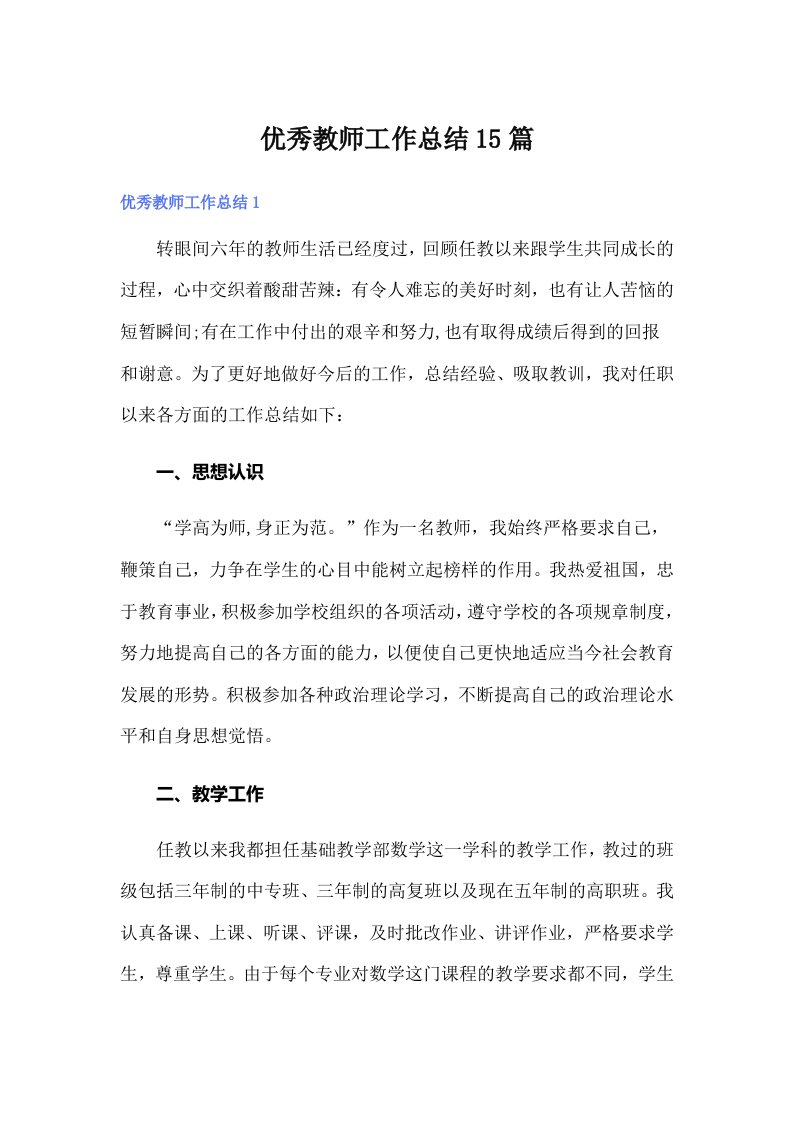 优秀教师工作总结15篇