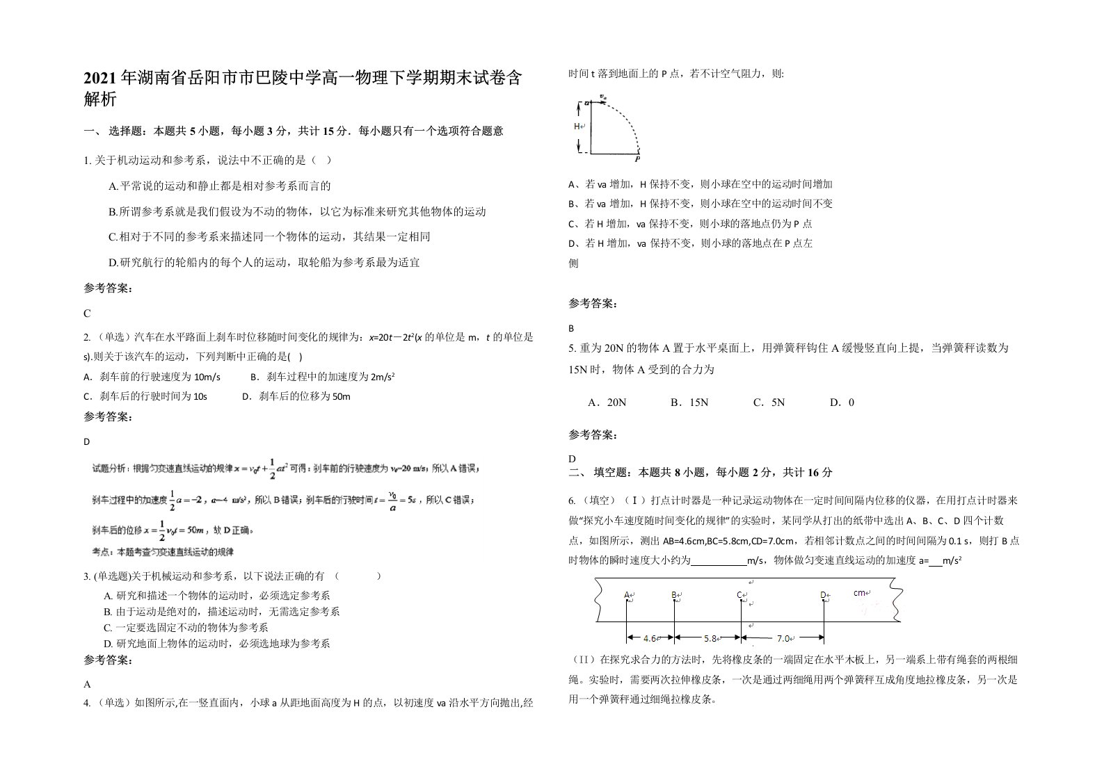 2021年湖南省岳阳市市巴陵中学高一物理下学期期末试卷含解析