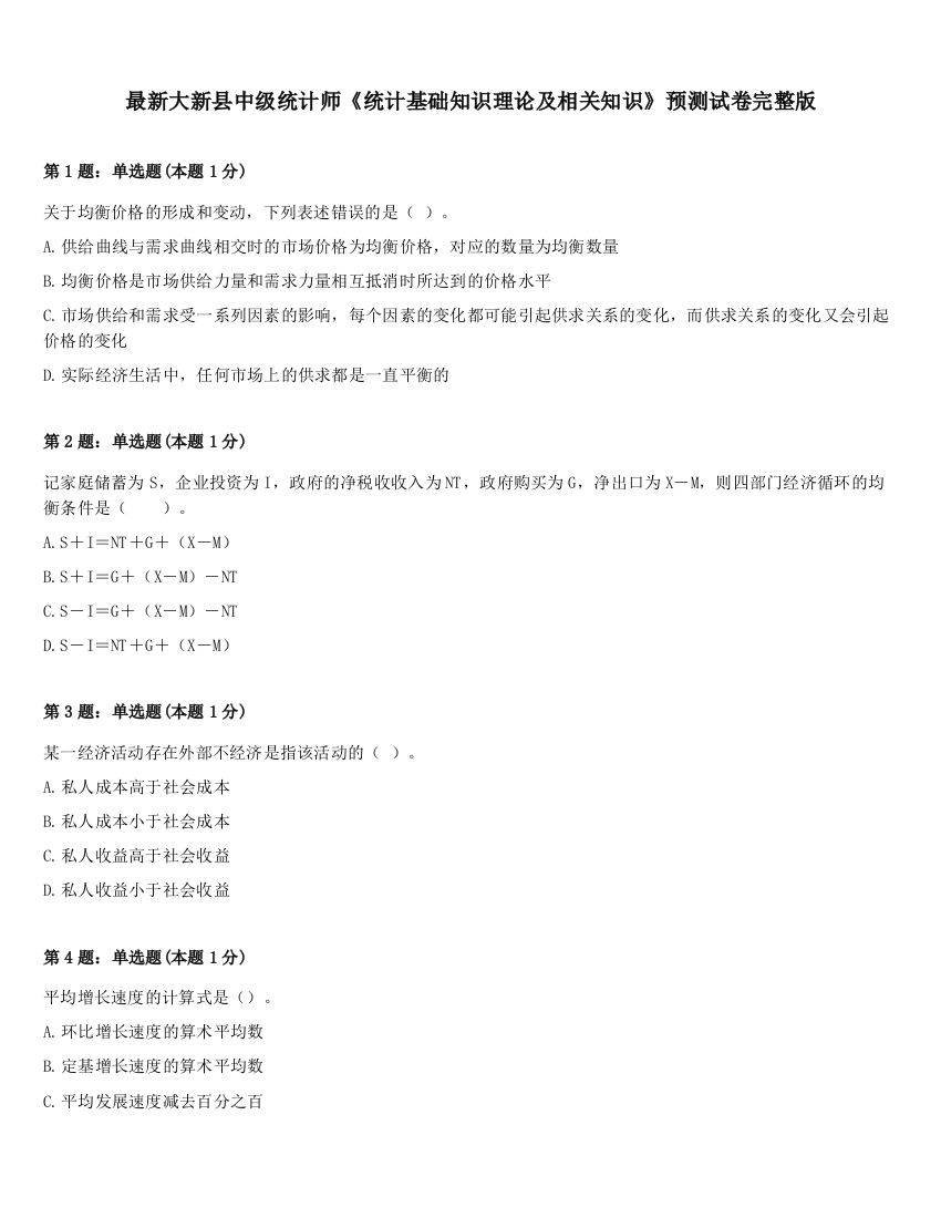 最新大新县中级统计师《统计基础知识理论及相关知识》预测试卷完整版