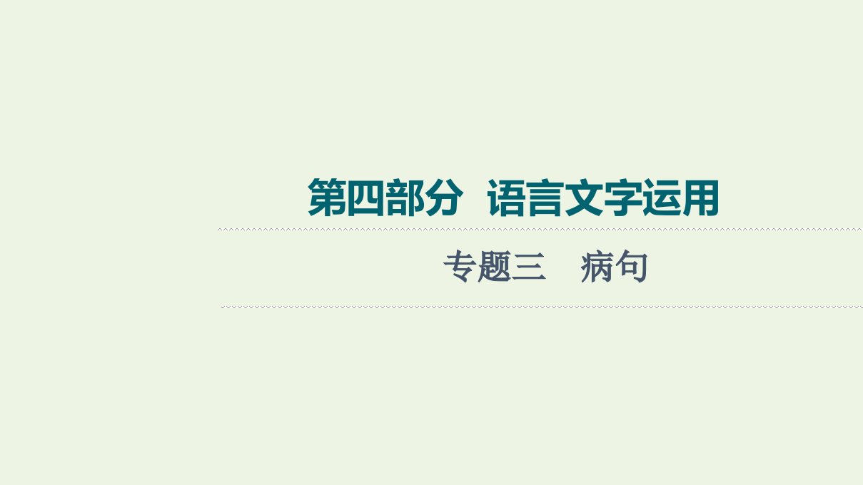 2022版新教材高考语文一轮复习第4部分语言文字运用专题3蹭课件新人教版