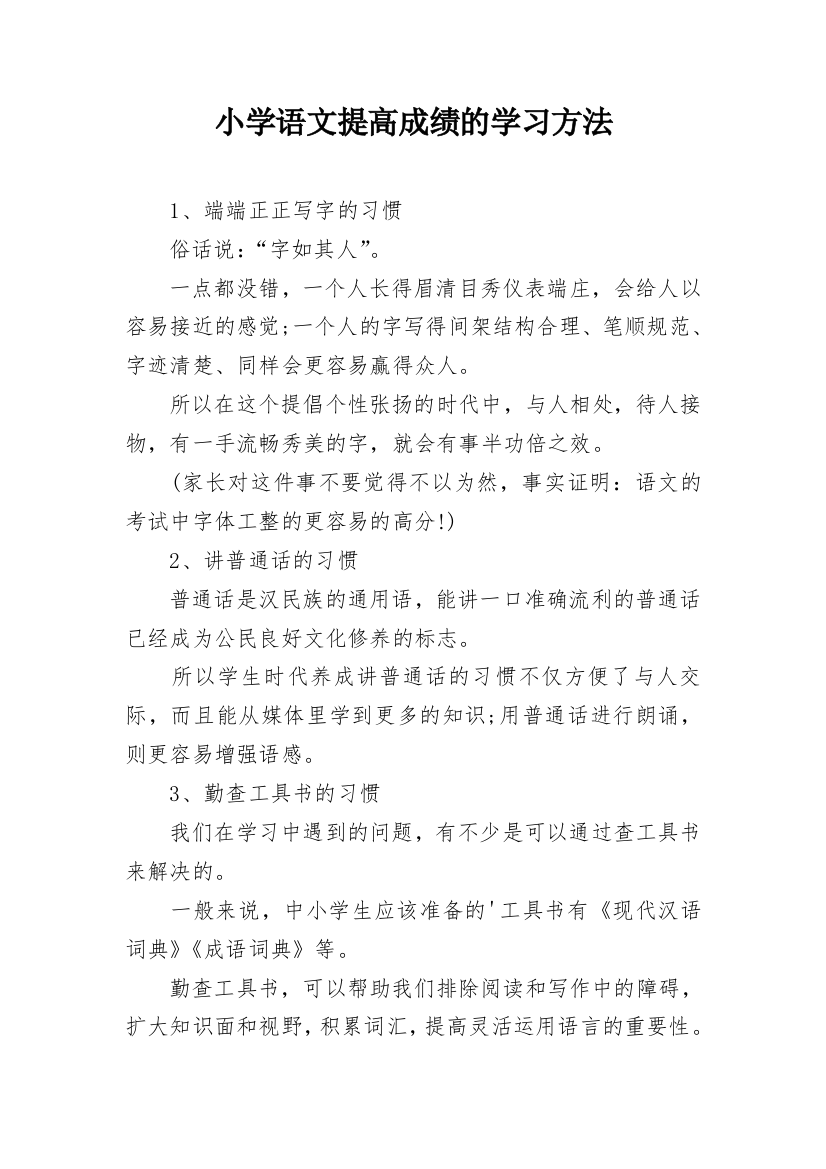 小学语文提高成绩的学习方法