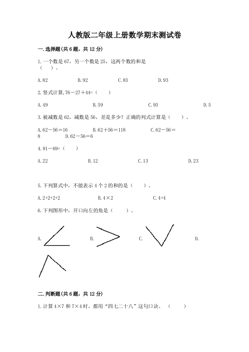 人教版二年级上册数学期末测试卷附答案【黄金题型】